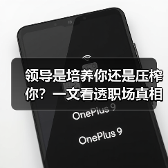 领导是培养你还是压榨你？一文看透职场真相（图2）