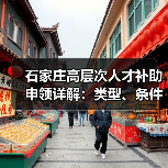 石家庄高层次人才补助申领详解:类型、条件与流程全攻略(图2) 石家庄高层次人才补助申领详解:类型、条件与流程全攻略(图2)