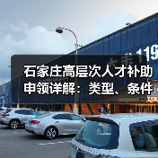 石家庄高层次人才补助申领详解:类型、条件与流程全攻略(图1) 石家庄高层次人才补助申领详解:类型、条件与流程全攻略(图1)