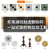 东莞潮玩制造新标杆：一站式塑胶制品加工解决方案解析（图4）
