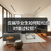 应届毕业生如何轻松应对错过校招?(图1) 应届毕业生如何轻松应对错过校招?(图1)