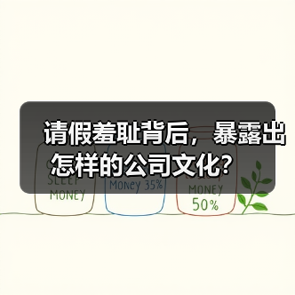 请假羞耻背后，暴露出怎样的公司文化？（图1）