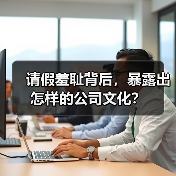 请假羞耻背后，暴露出怎样的公司文化？（图4）