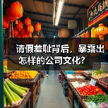 请假羞耻背后，暴露出怎样的公司文化？（图2）
