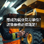 想成为就业见习单位？这些条件必须满足！（图2）
