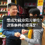 想成为就业见习单位？这些条件必须满足！（图1）