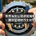 东莞商贸公司运营指南：高效管理技巧全分享（图1）