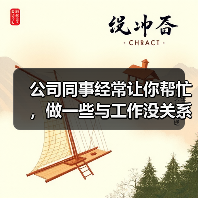 公司同事经常让你帮忙,做一些与工作没关系的事应该怎么办?(图1) 公司同事经常让你帮忙,做一些与工作没关系的事应该怎么办?(图1)