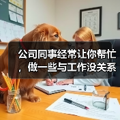 公司同事经常让你帮忙,做一些与工作没关系的事应该怎么办?(图4) 公司同事经常让你帮忙,做一些与工作没关系的事应该怎么办?(图4)