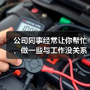 公司同事经常让你帮忙,做一些与工作没关系的事应该怎么办?(图3) 公司同事经常让你帮忙,做一些与工作没关系的事应该怎么办?(图3)