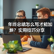 年终总结怎么写才能加薪？实用技巧分享（图3）