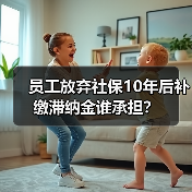 员工放弃社保10年后补缴滞纳金谁承担？（图2）