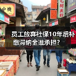员工放弃社保10年后补缴滞纳金谁承担？（图1）