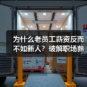 为什么老员工薪资反而不如新人？破解职场薪资倒挂真相（图4）