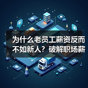 为什么老员工薪资反而不如新人？破解职场薪资倒挂真相（图1）