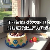 工业智能化技术如何赋能线缆行业生产力升级？（图2）
