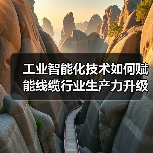 工业智能化技术如何赋能线缆行业生产力升级？（图1）