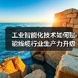 工业智能化技术如何赋能线缆行业生产力升级？（图3）