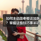 如何主动跟老板谈加薪?掌握这些技巧事半功倍(图4) 如何主动跟老板谈加薪?掌握这些技巧事半功倍(图4)