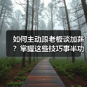 如何主动跟老板谈加薪?掌握这些技巧事半功倍(图1) 如何主动跟老板谈加薪?掌握这些技巧事半功倍(图1)
