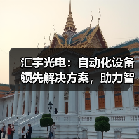 汇宇光电：自动化设备领先解决方案，助力智能制造升级（图2）