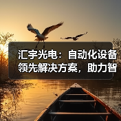 汇宇光电：自动化设备领先解决方案，助力智能制造升级（图3）