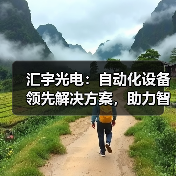 汇宇光电：自动化设备领先解决方案，助力智能制造升级（图4）