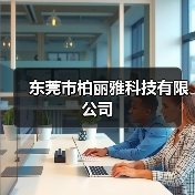 东莞市柏丽雅科技有限公司（图2）