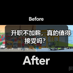 升职不加薪，真的值得接受吗？（图1）