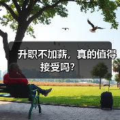 升职不加薪，真的值得接受吗？（图4）