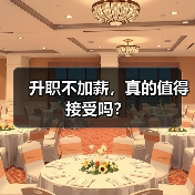 升职不加薪，真的值得接受吗？（图2）