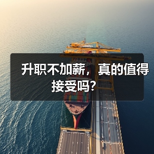 升职不加薪，真的值得接受吗？（图3）