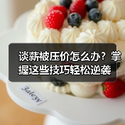 谈薪被压价怎么办？掌握这些技巧轻松逆袭（图2）