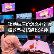 谈薪被压价怎么办？掌握这些技巧轻松逆袭（图1）