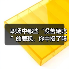 职场中那些“没苦硬吃”的表现,你中招了吗?(图1) 职场中那些“没苦硬吃”的表现,你中招了吗?(图1)