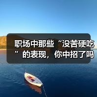 职场中那些“没苦硬吃”的表现,你中招了吗?(图3) 职场中那些“没苦硬吃”的表现,你中招了吗?(图3)
