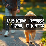 职场中那些“没苦硬吃”的表现,你中招了吗?(图4) 职场中那些“没苦硬吃”的表现,你中招了吗?(图4)