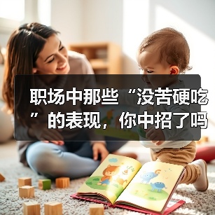 职场中那些“没苦硬吃”的表现,你中招了吗?(图2) 职场中那些“没苦硬吃”的表现,你中招了吗?(图2)