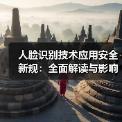 人脸识别技术应用安全新规：全面解读与影响分析（图4）