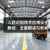 人脸识别技术应用安全新规：全面解读与影响分析（图3）