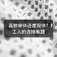 高薪单休还是双休？打工人的选择难题（图2）