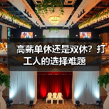 高薪单休还是双休？打工人的选择难题（图3）