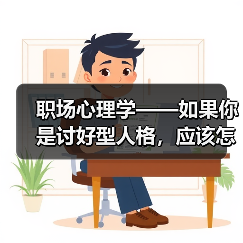 职场心理学——如果你是讨好型人格,应该怎么办呢?(图4) 职场心理学——如果你是讨好型人格,应该怎么办呢?(图4)