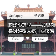 职场心理学——如果你是讨好型人格,应该怎么办呢?(图1) 职场心理学——如果你是讨好型人格,应该怎么办呢?(图1)