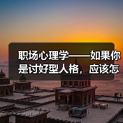 职场心理学——如果你是讨好型人格,应该怎么办呢?(图3) 职场心理学——如果你是讨好型人格,应该怎么办呢?(图3)