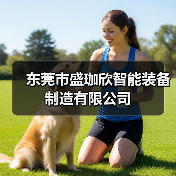 东莞市盛珈欣智能装备制造有限公司（图3）