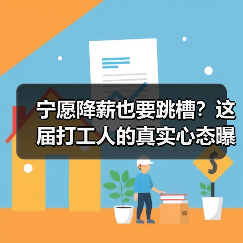 宁愿降薪也要跳槽？这届打工人的真实心态曝光（图2）