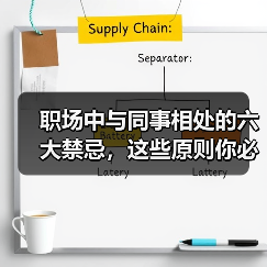 职场中与同事相处的六大禁忌，这些原则你必须知道（图4）