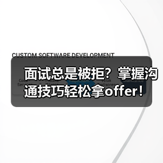面试总是被拒？掌握沟通技巧轻松拿offer！（图4）
