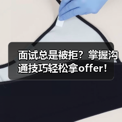 面试总是被拒？掌握沟通技巧轻松拿offer！（图3）